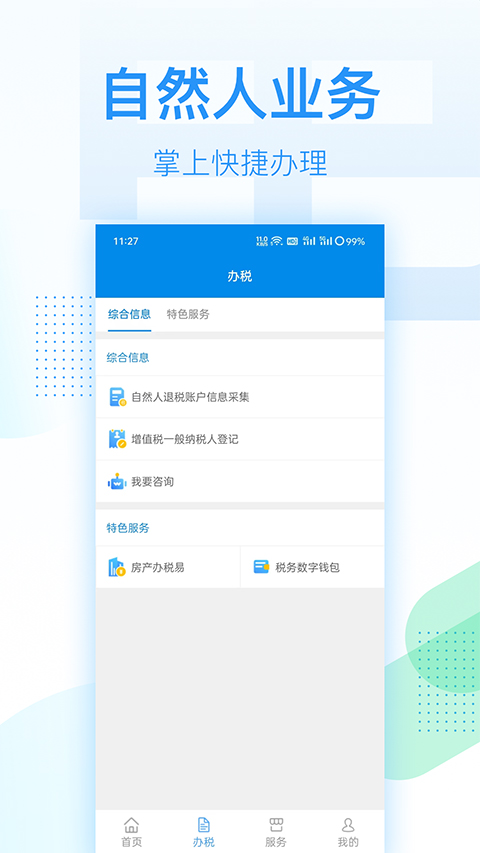 深圳税务app官方版截图2