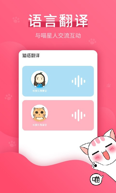 猫语翻译器免费版截图1