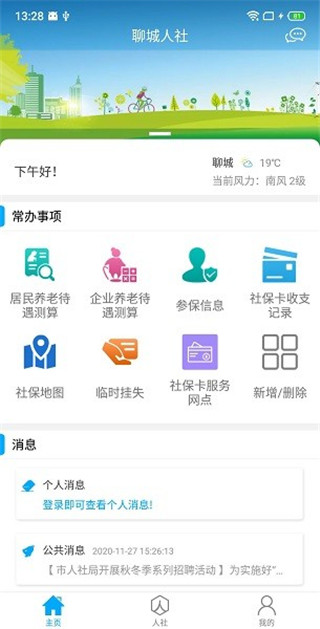 聊城人社12333app截图1