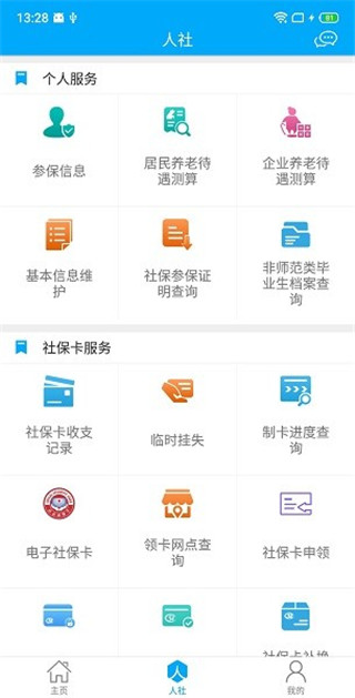 聊城人社12333app截图2