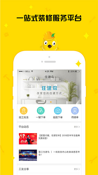 住建鸟工友端app截图1