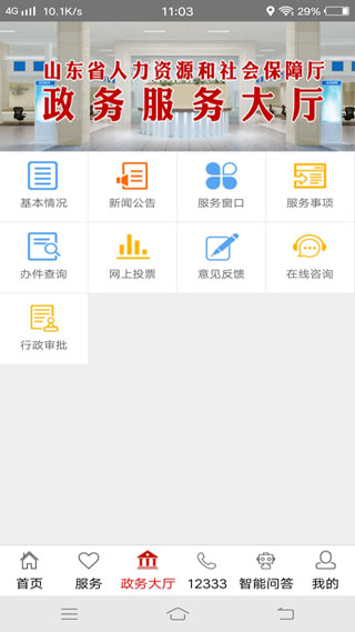 山东人社服务(爱山东)截图4