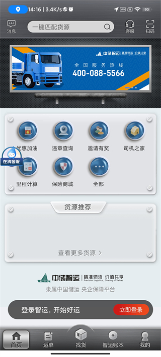 中储智运司机版截图1