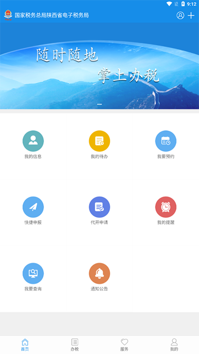 陕西税务app截图5