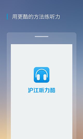 沪江听力酷app截图3