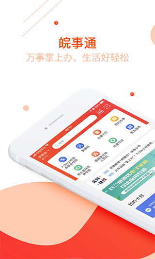 皖事通2024最新版截图1