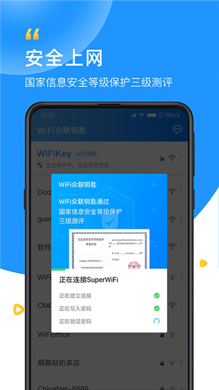 wifi众联钥匙截图1