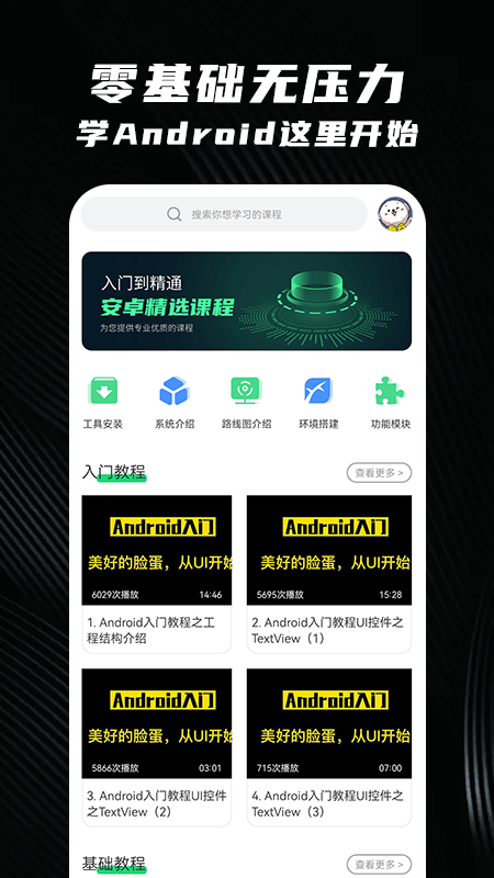 安卓教程app截图4